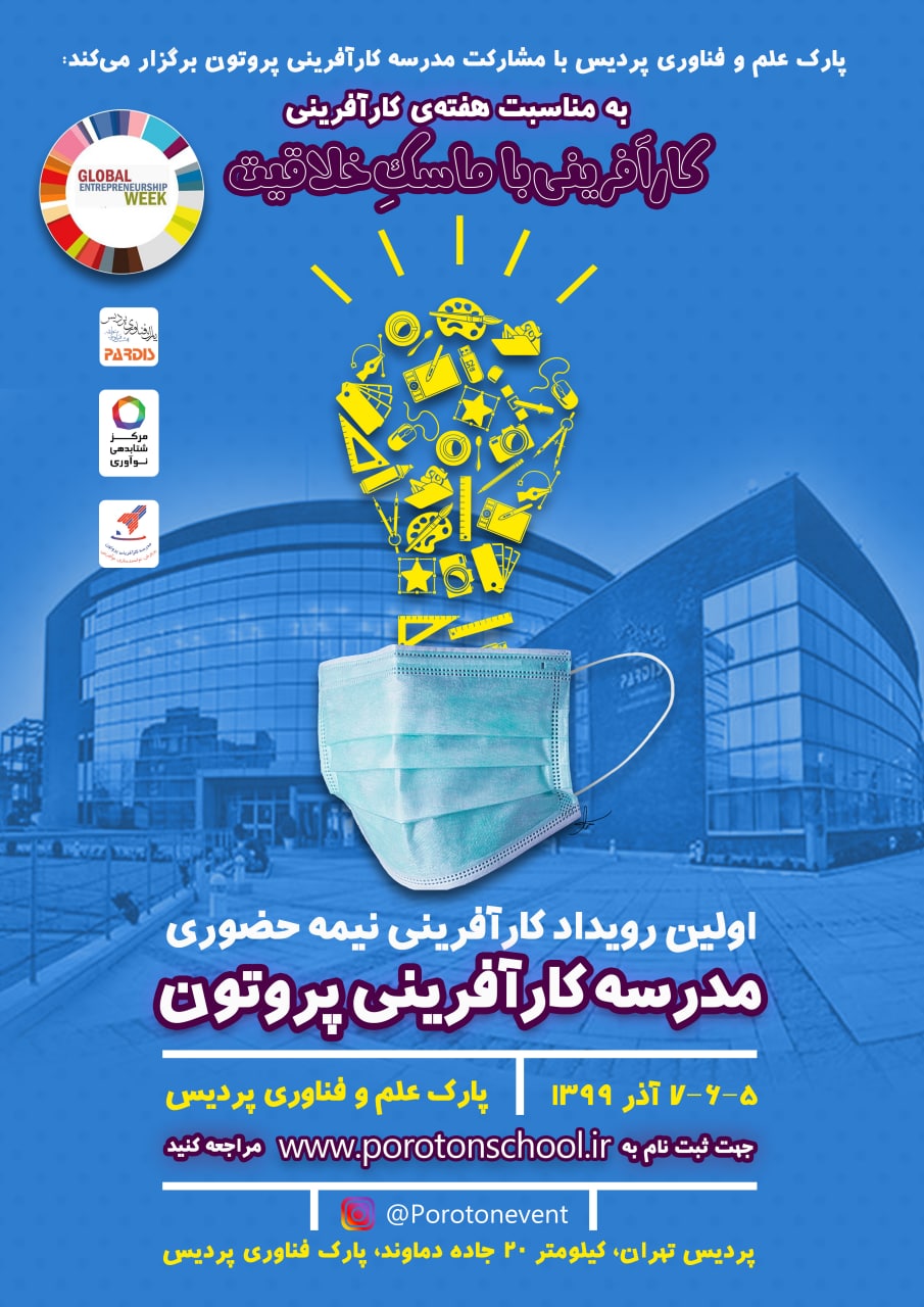 رویداد کارآفرینی ماسک خلاقیت 